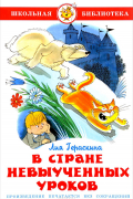 В стране невыученных уроков