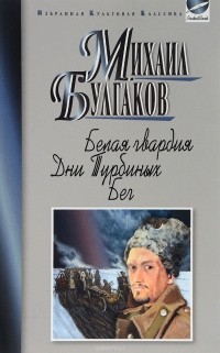 М. Булгаков - Белая гвардия. Дни Турбиных. Бег (сборник)