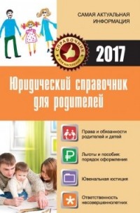 Кузьмина М.В. - Юридический справочник для родителей