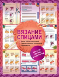 Надежда Бахарева - Вязание спицами. Более 2000 иллюстраций. Самый понятный пошаговый самоучитель