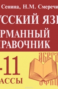  - Русский язык. 7-11 классы. Карманный справочник. Учебное пособие