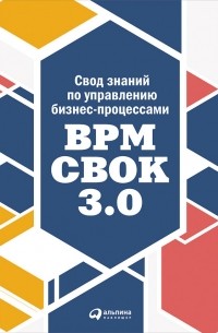 Коллектив авторов - Свод знаний по управлению бизнес-процессами: BPM CBOK 3.0