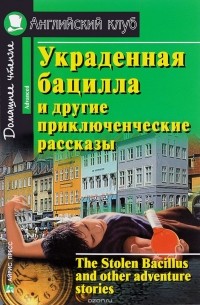 Украденная бацилла и другие приключенческие рассказы
