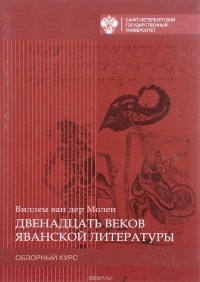 ван дер Виллем Молен - Двенадцать веков яванской литературы. Обзорный курс