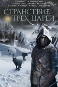 без автора - Странствие трех царей (сборник)