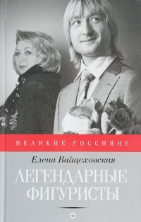 Елена Вайцеховская - Легендарные фигуристы