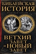 Александр Лопухин - Библейская история. Ветхий Завет и Новый Завет