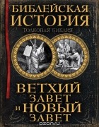 Александр Лопухин - Библейская история. Ветхий Завет и Новый Завет