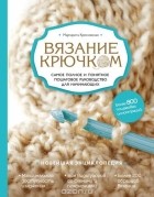 Кресловская М.А. - Вязание крючком. Самое полное и понятное пошаговое руководство для начинающих. Новейшая энциклопедия