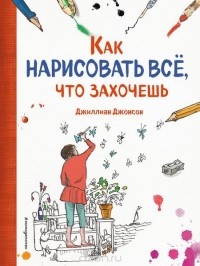 Долгачева О.А. - Как нарисовать все, что захочешь