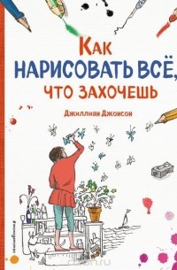 Долгачева О.А. - Как нарисовать все, что захочешь