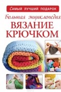 Татьяна Михайлова - Большая энциклопедия. Вязание крючком