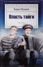Борис Можаев - Власть тайги (сборник)