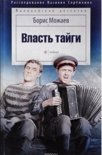 Борис Можаев - Власть тайги (сборник)