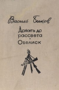 Дожить до рассвета. Обелиск