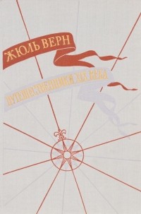 Жюль Верн - История великих путешествий. Путешественники XIX века