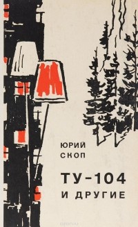 Юрий Скоп - ТУ-104 и другие