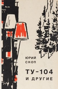 Юрий Скоп - ТУ-104 и другие
