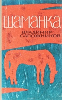 Владимир Сапожников - Шаманка (сборник)