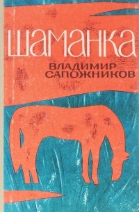 Владимир Сапожников - Шаманка (сборник)