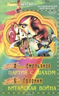  - Партия с шахом. Китайская война