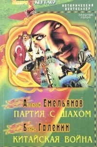  - Партия с шахом. Китайская война