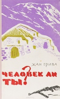 Жан Грива - Человек ли ты?