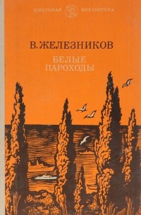 Белые пароходы