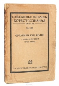 Жак Лёб - Организм как целое с физико-химической точки зрения