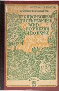Владимир Комаров - Как произошел растительный мир по библии и науке