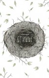 Пряша - Стишье