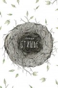 Пряша - Стишье