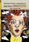 Крис Грабенстейн - Библиотечная олимпиада мистера Лимончелло