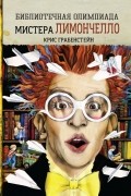 Крис Грабенстейн - Библиотечная олимпиада мистера Лимончелло