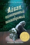 Кэтрин Эпплгейт - Айван, единственный и неповторимый