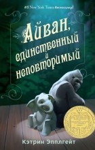 Кэтрин Эпплгейт - Айван, единственный и неповторимый