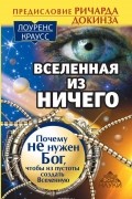 Лоренс Краусс - Вселенная из ничего. Почему не нужен Бог, чтобы из пустоты создать Вселенную