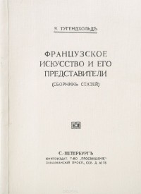 Я. Тугендхольд - Французское искусство и его представители. Сборник статей