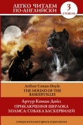 Приключения Шерлока Холмса. Собака Баскервилей = The Hound of the Baskervilles