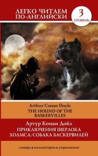 Артур Конан Дойл - Приключения Шерлока Холмса. Собака Баскервилей = The Hound of the Baskervilles