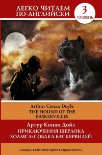 Артур Конан Дойл - Приключения Шерлока Холмса. Собака Баскервилей = The Hound of the Baskervilles