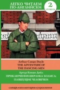 Артур Конан Дойл - Приключения Шерлока Холмса: Пляшущие человечки = The Adventure of the Dancing Men