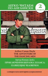 Артур Конан Дойл - Приключения Шерлока Холмса: Пляшущие человечки = The Adventure of the Dancing Men