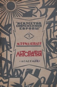 Макс Фридлендер - Литография