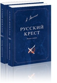 Александр Лапин - Русский крест. В 2-х томах
