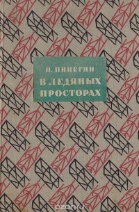 Николай Пинегин - В ледяных просторах