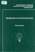 Введение в антропологию: Хрестоматия