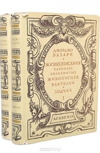 Жизнеописания наиболее знаменитых живописцев, ваятелей и зодчих (комплект из 2 книг)