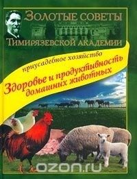  - Приусадебное хозяйство. Здоровье и продуктивность домашних животных