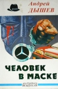 Человек в маске